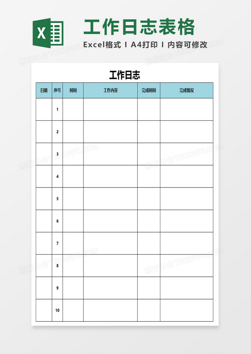 工作日志表格excel模板
