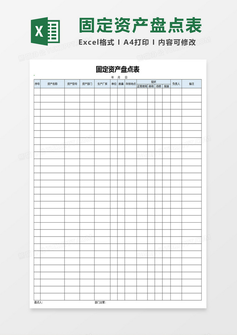 固定资产盘点表