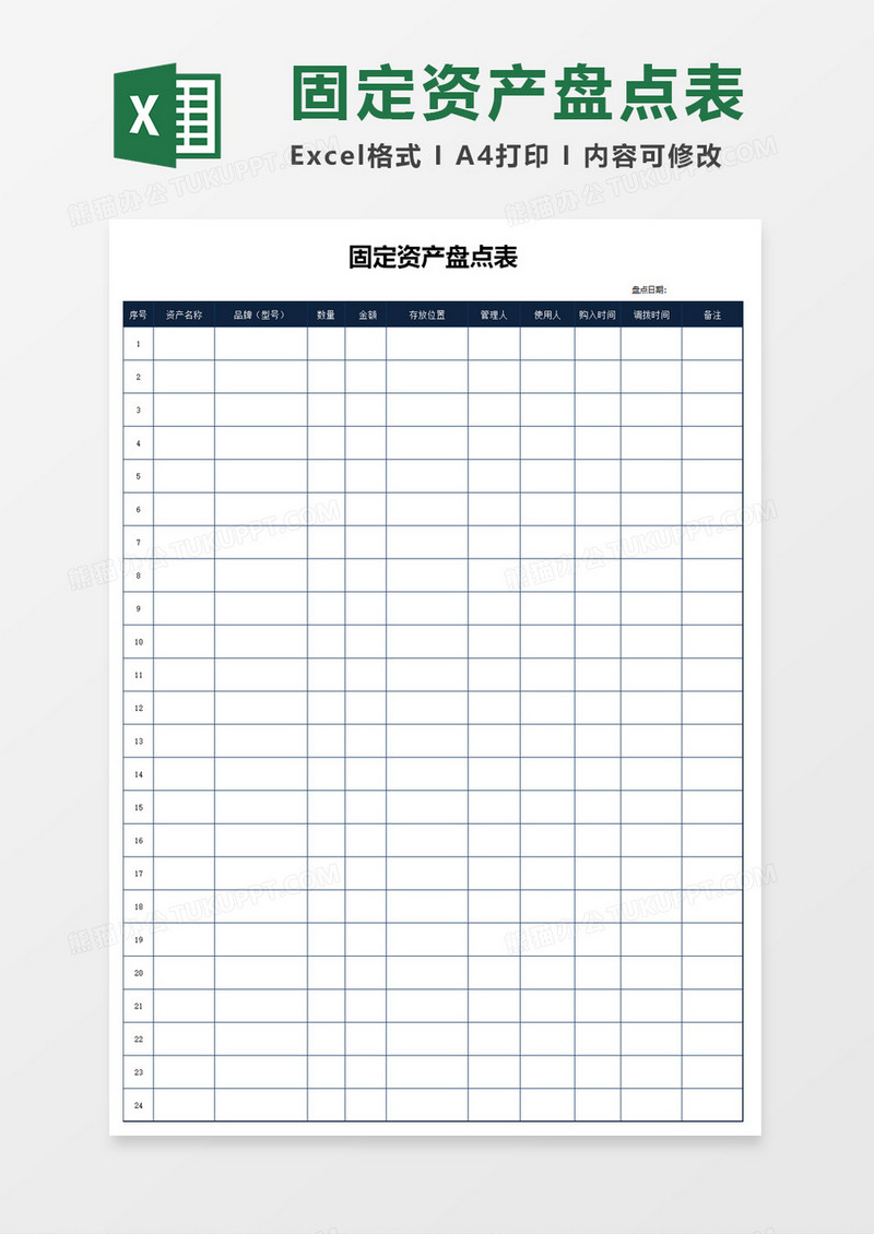 固定资产盘点表excel模板