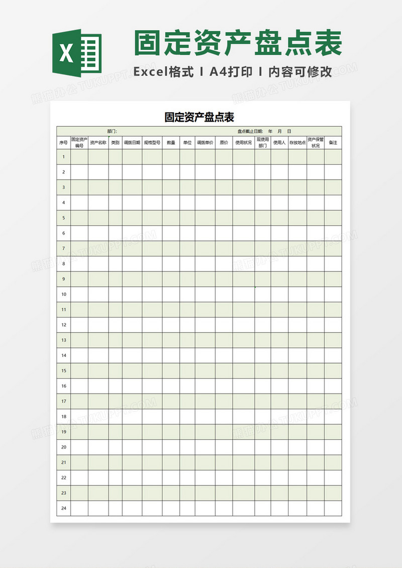 固定资产盘点表excel模板