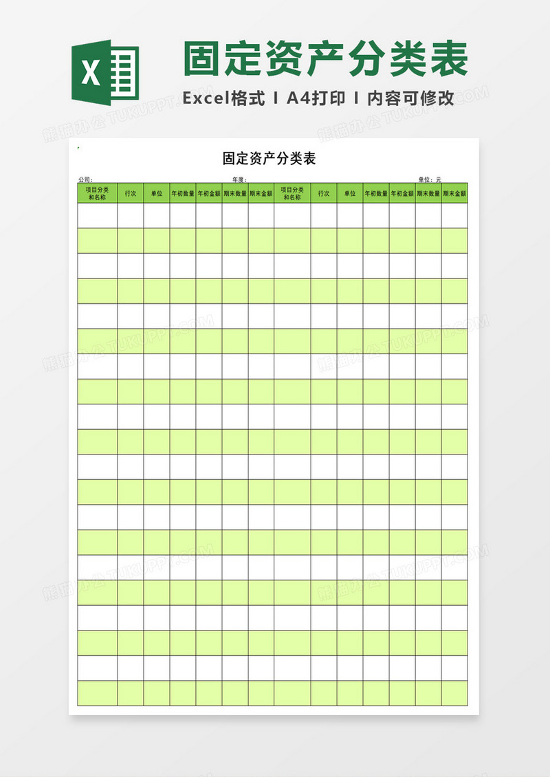 固定资产分类表excel模板