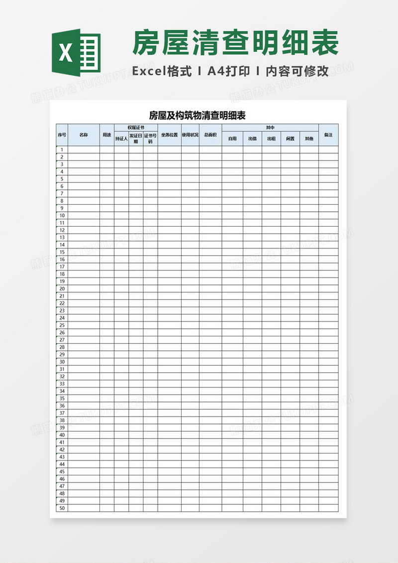 房屋及构筑物清查明细表excel模板