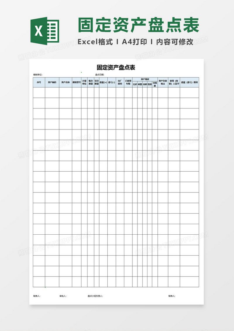 固定资产盘点表