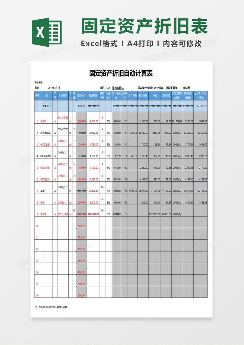 固定资产折旧自动计算表