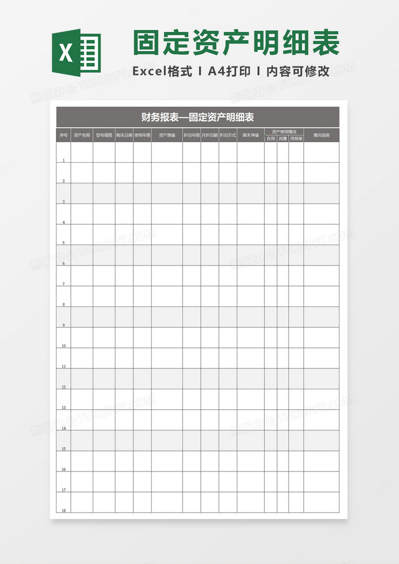 固定资产明细表excel模板