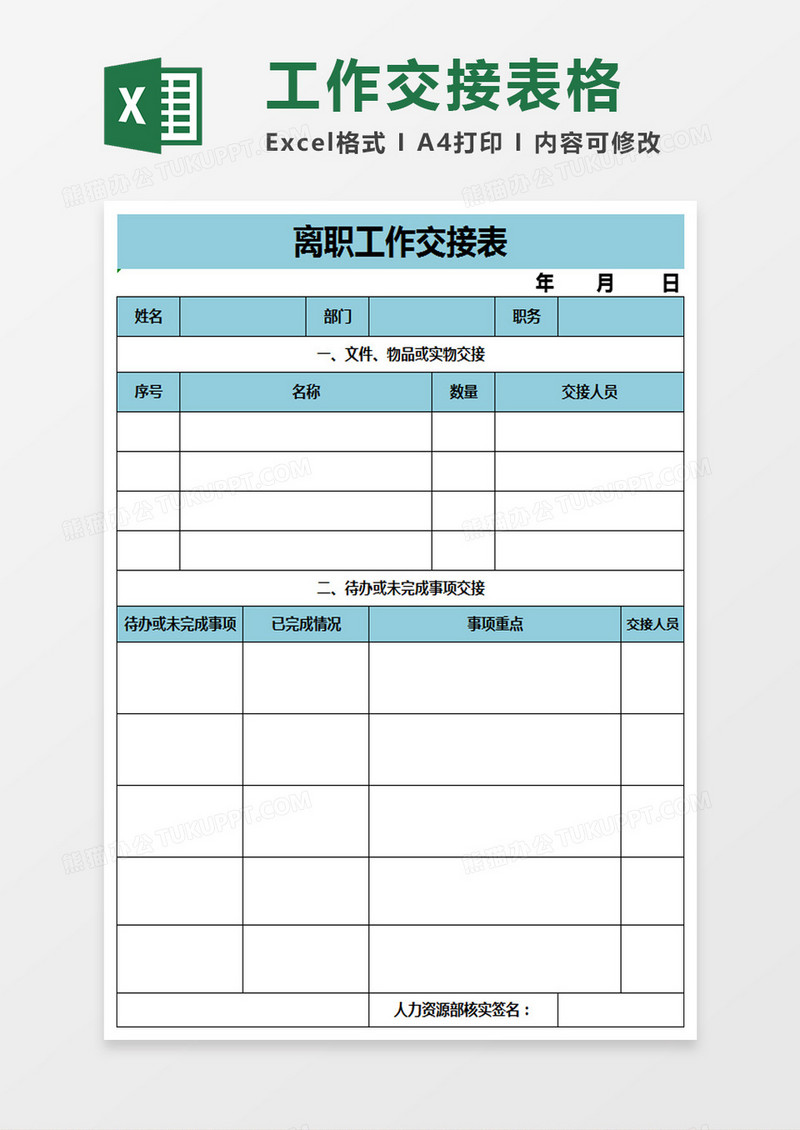 离职工作交接表