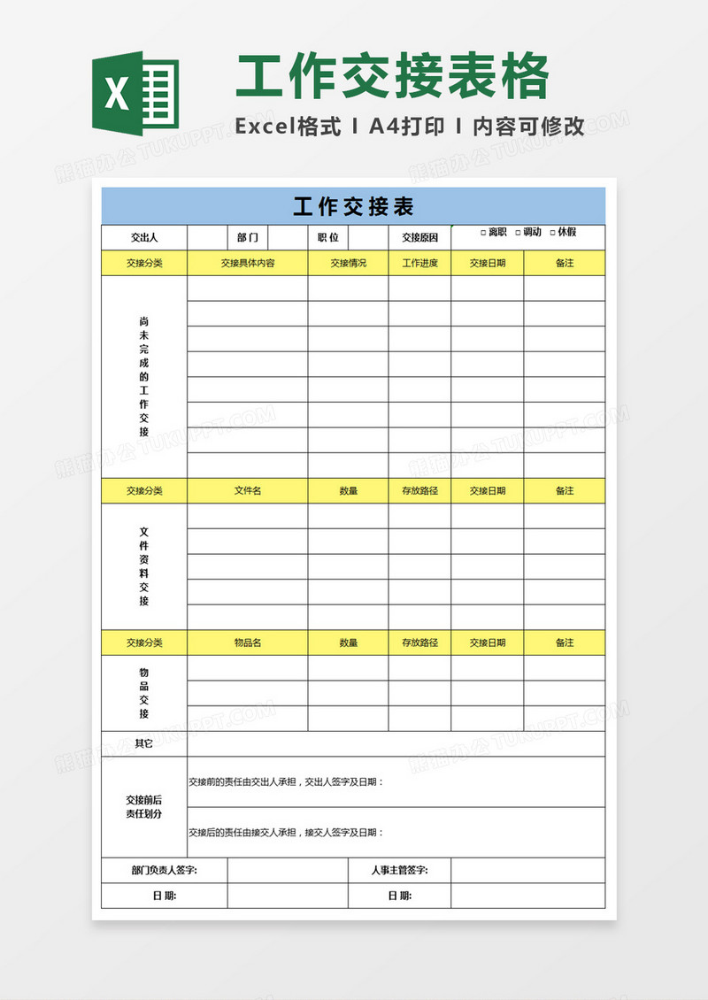 员工工作交接表excel模板