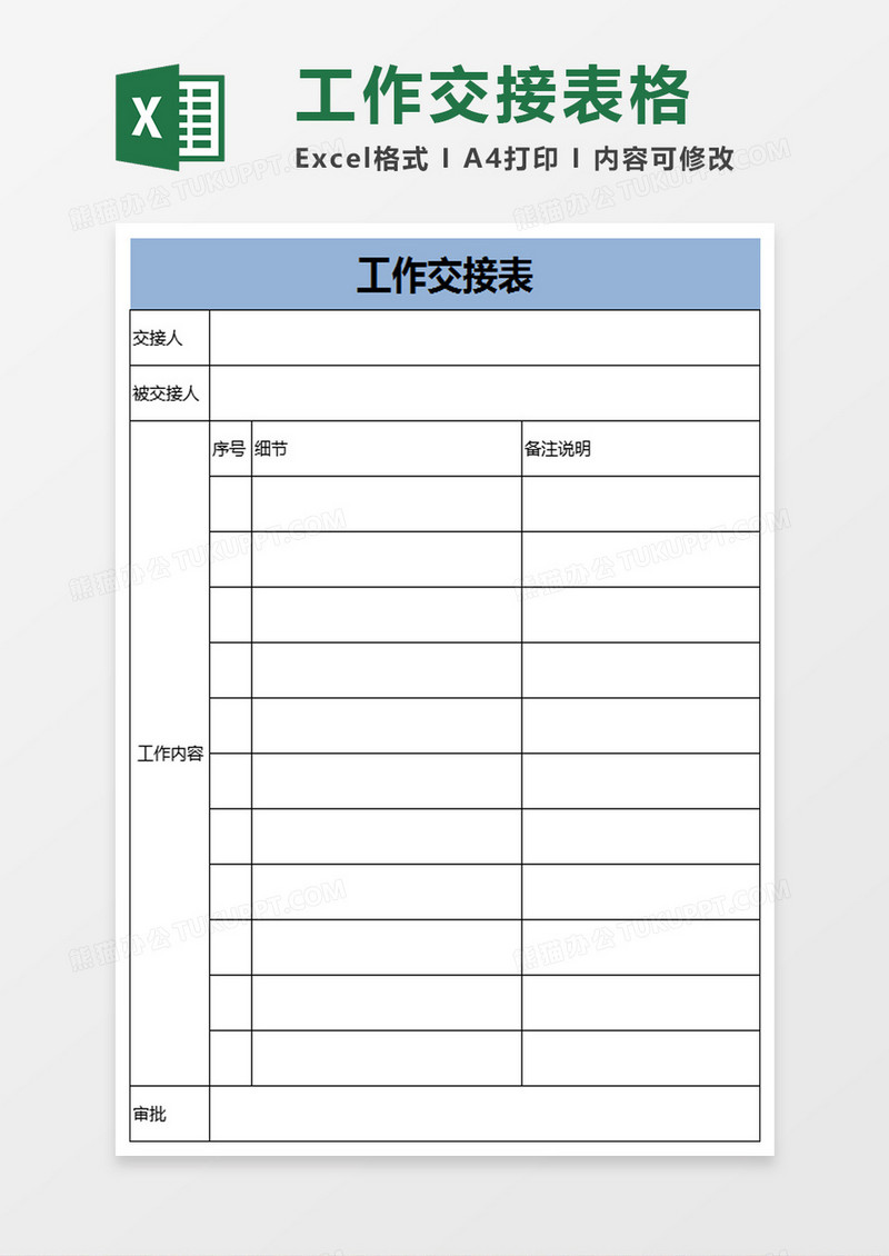 简单工作交接表excel模板