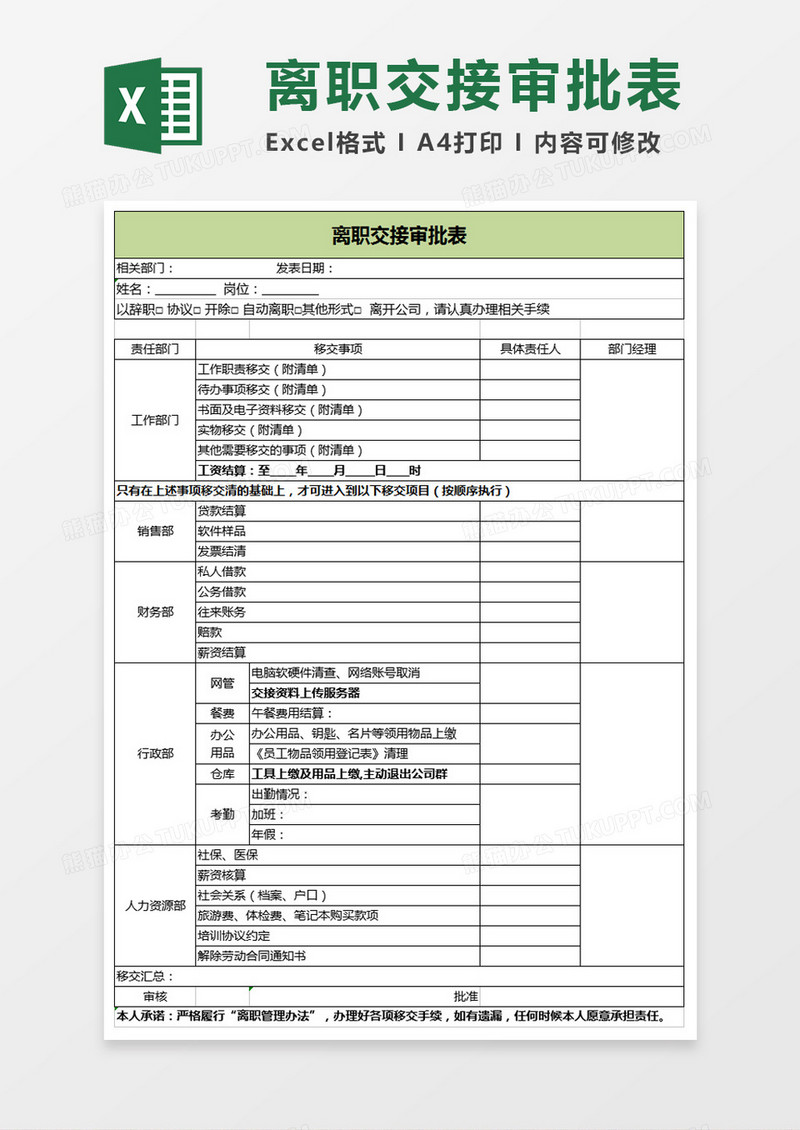 离职交接审批表