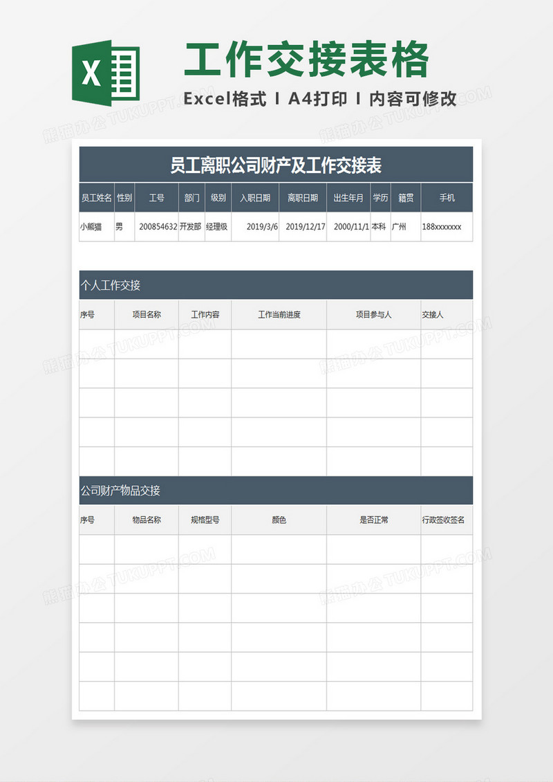 员工离职公司财产及工作交接表