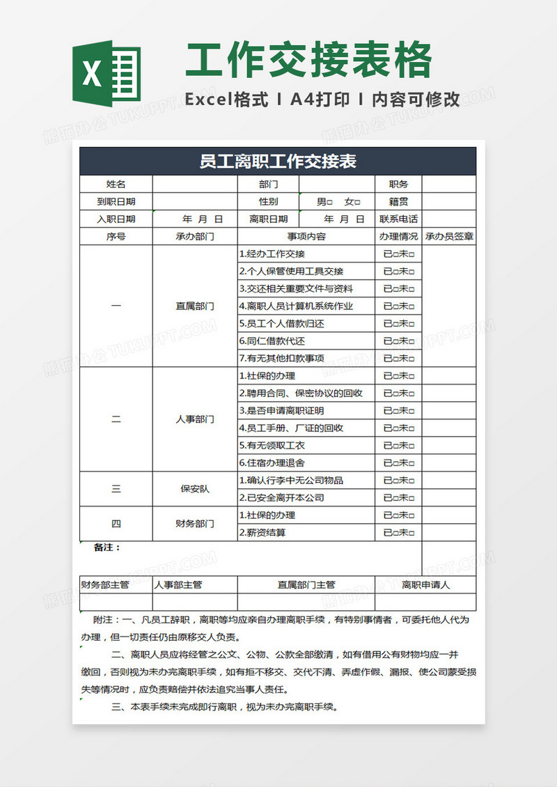 员工离职工作交接表