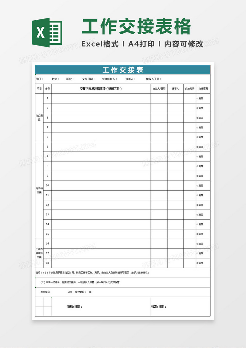 工作交接表模板