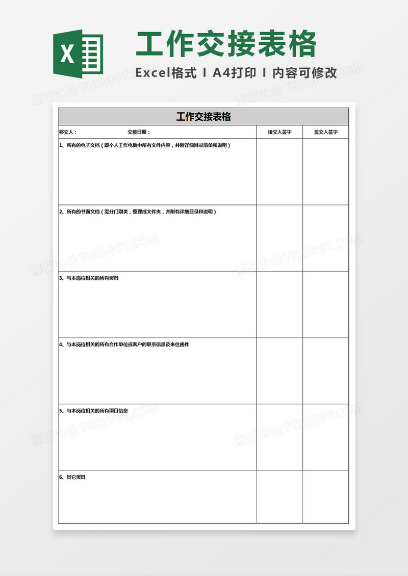 工作交接表格模板