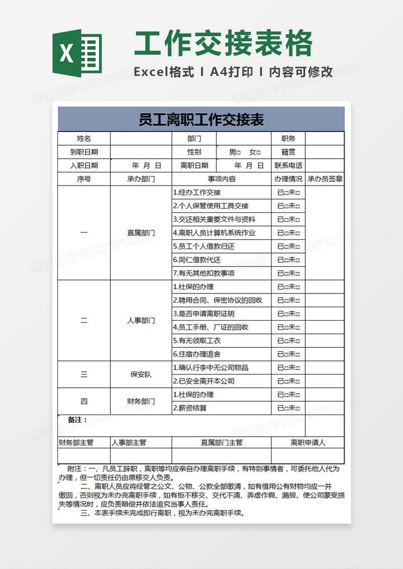 员工离职工作交接表