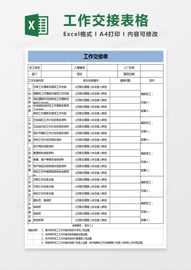 工作交接单模板