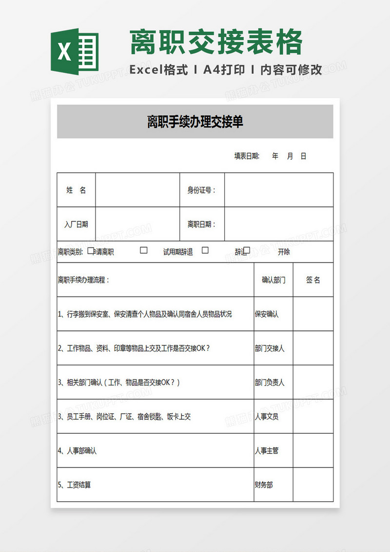 离职手续办理交接单