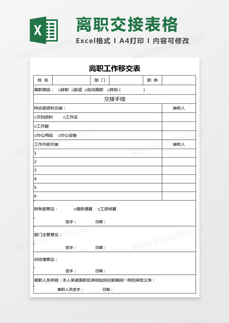 离职工作移交表excel模板
