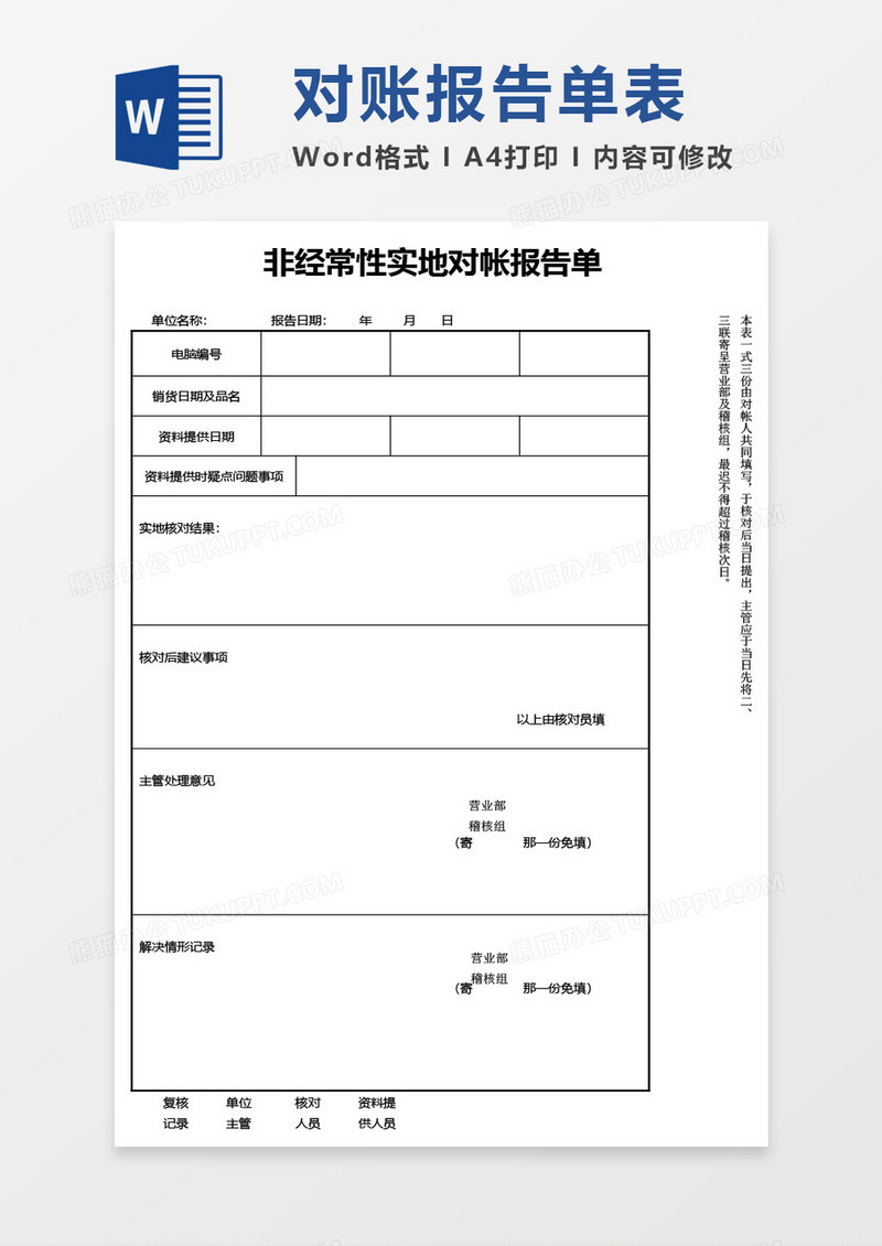 非经常性实地对帐报告单word模板