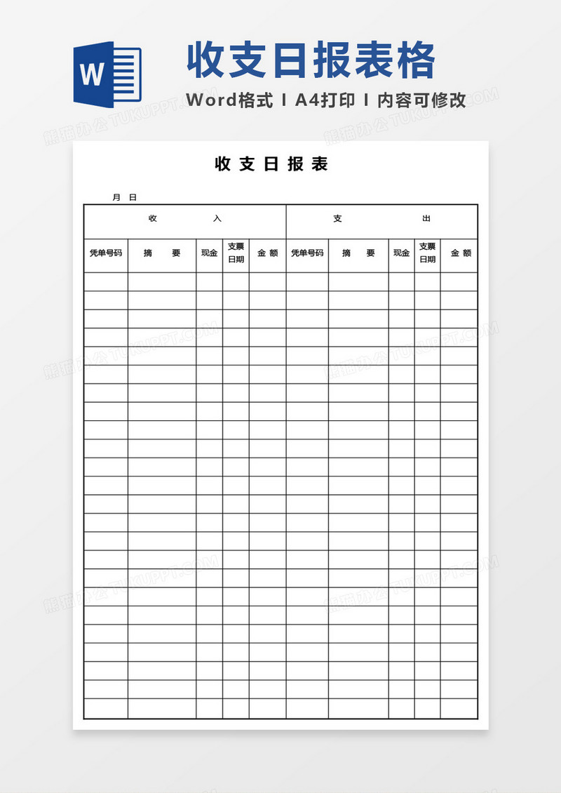 收支日报表word模板
