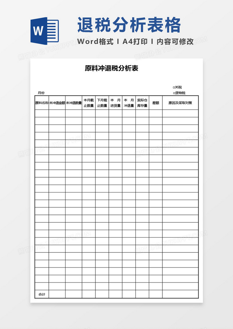 原料冲退税分析表word模板