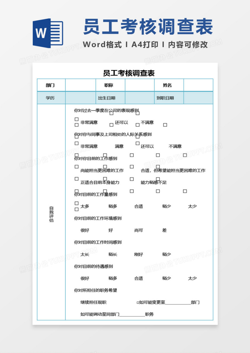 员工考核调查表word模板