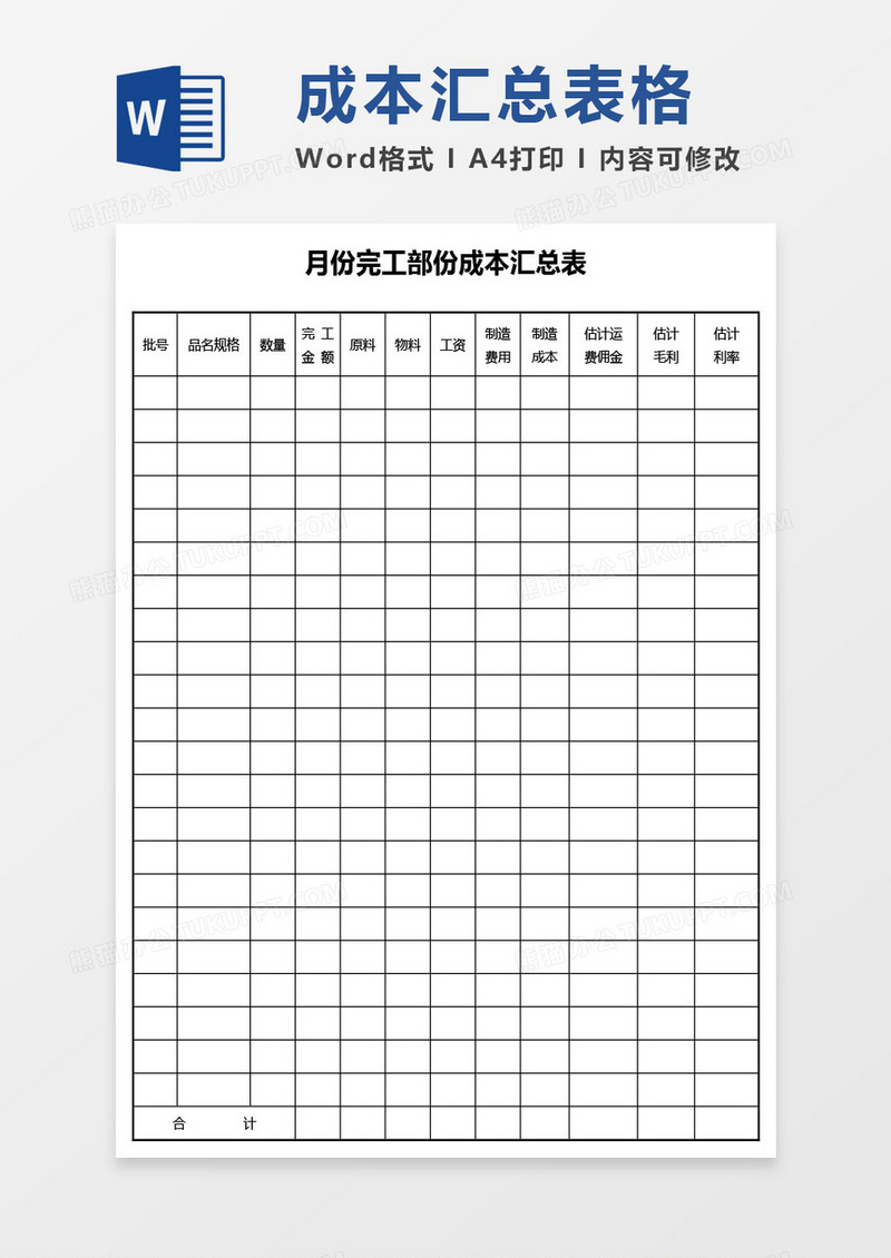 月份完工部份成本汇总表word模板