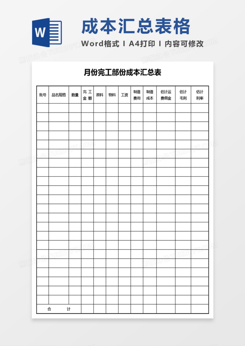 月份完工部份成本汇总表word模板