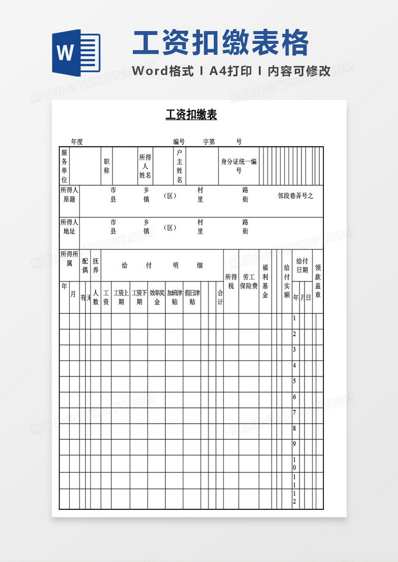 公司工资扣缴表word模板