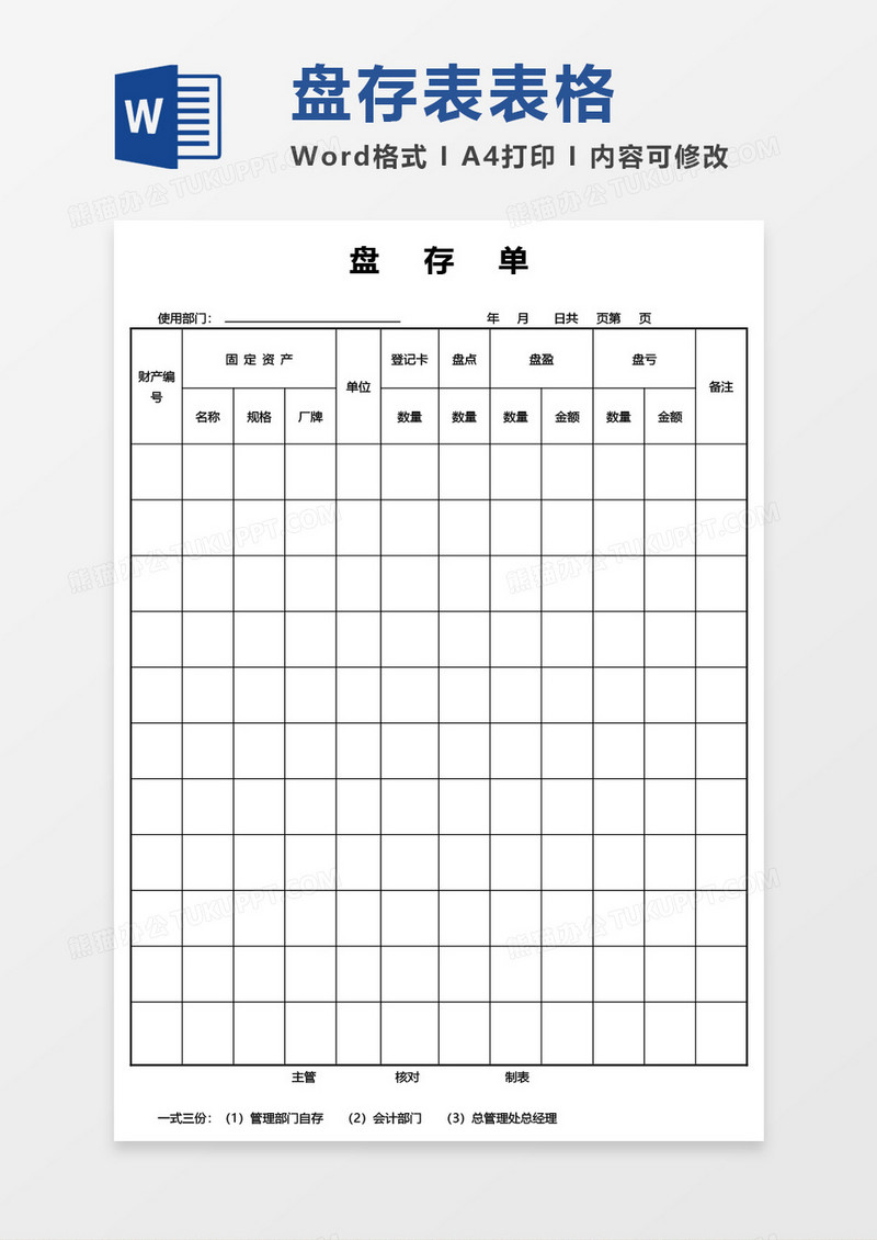 盘存单word模板