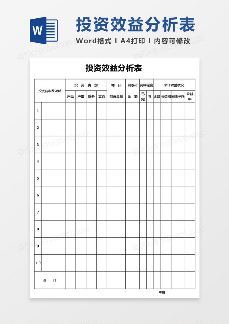 投资效益分析表word模板