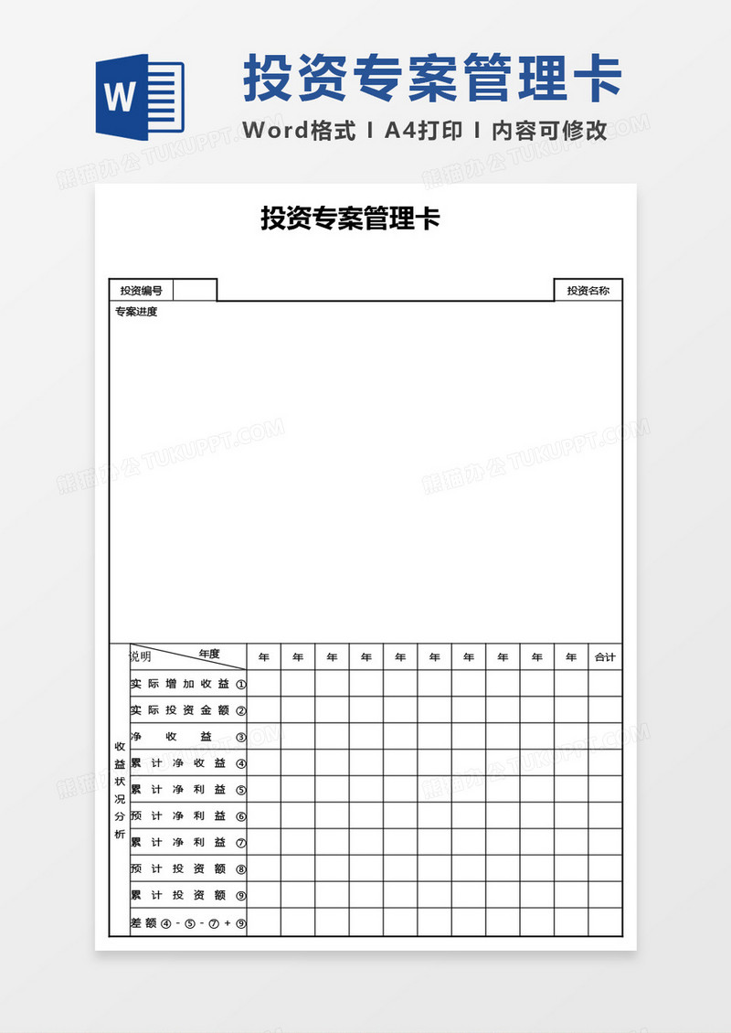 投资专案管理卡word模板