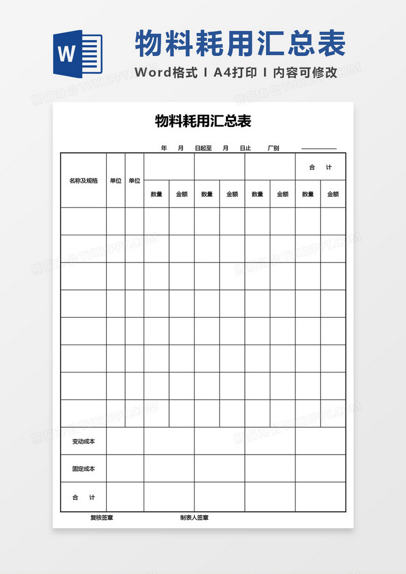 物料耗用汇总表word模板