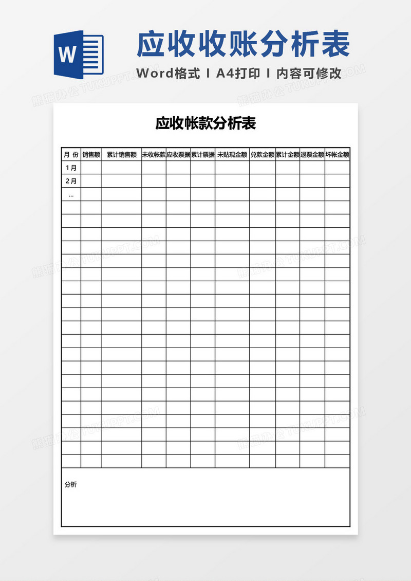 应收帐款分析表word模板
