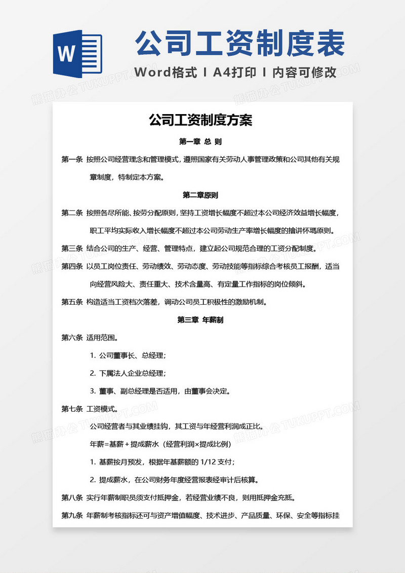 公司工资制度方案word模板文档