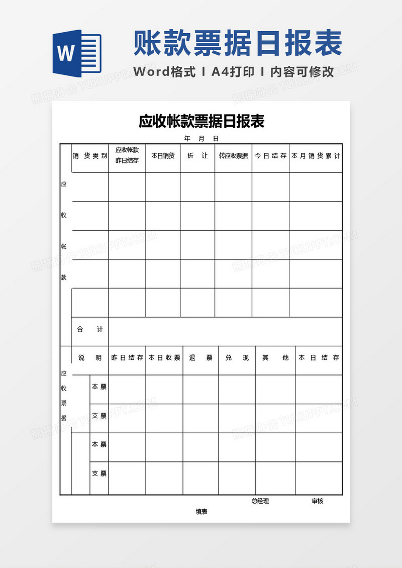 应收帐款票据日报表word模板
