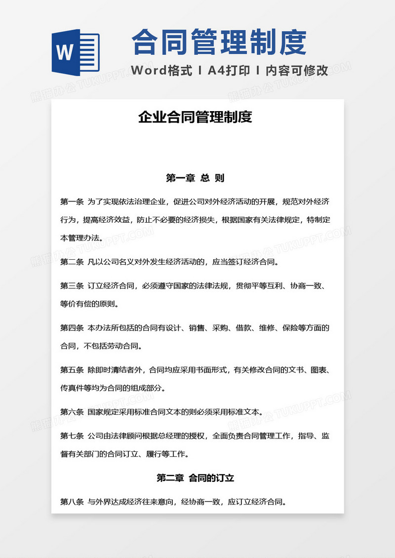 企业合同管理制度word模板