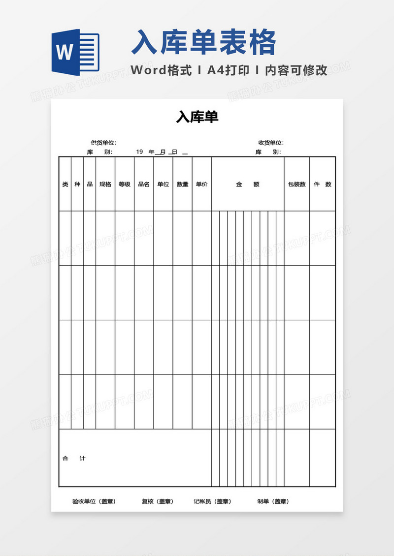 入库单word模板