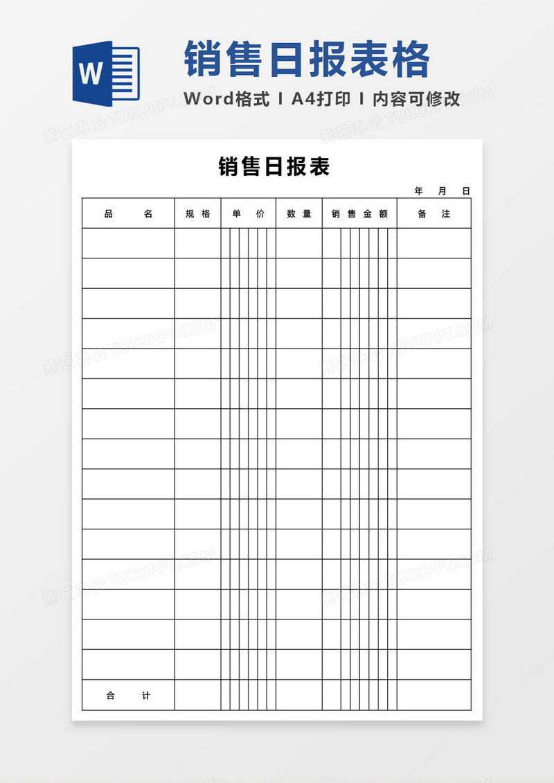 销售日报表word模板