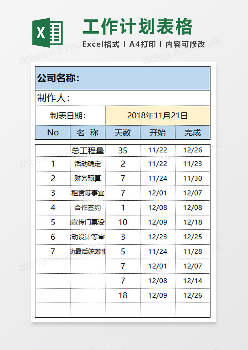 工作学习计划表excel模板