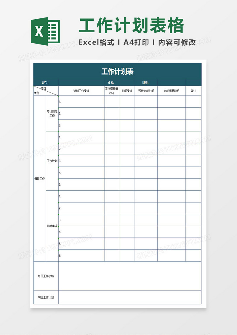 绿色工作计划表
