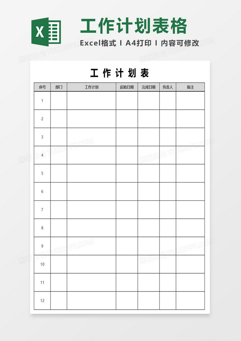 简约工作计划表excel模板