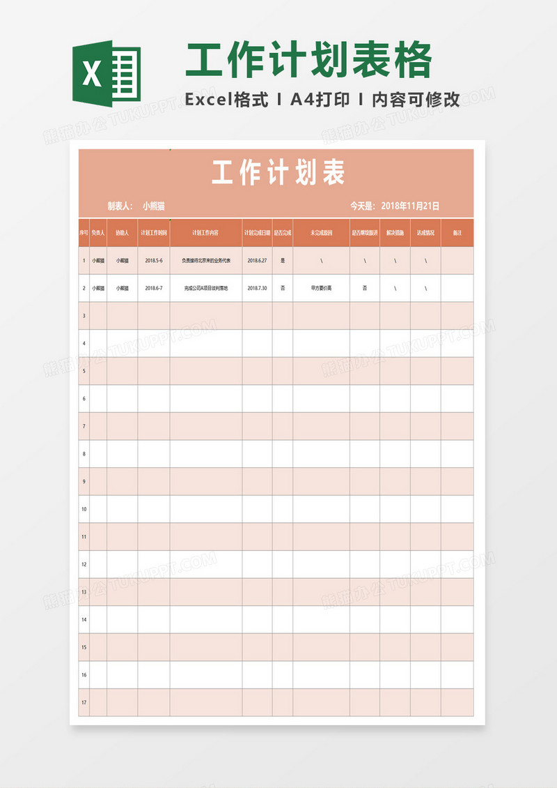 粉色工作计划表excel模板