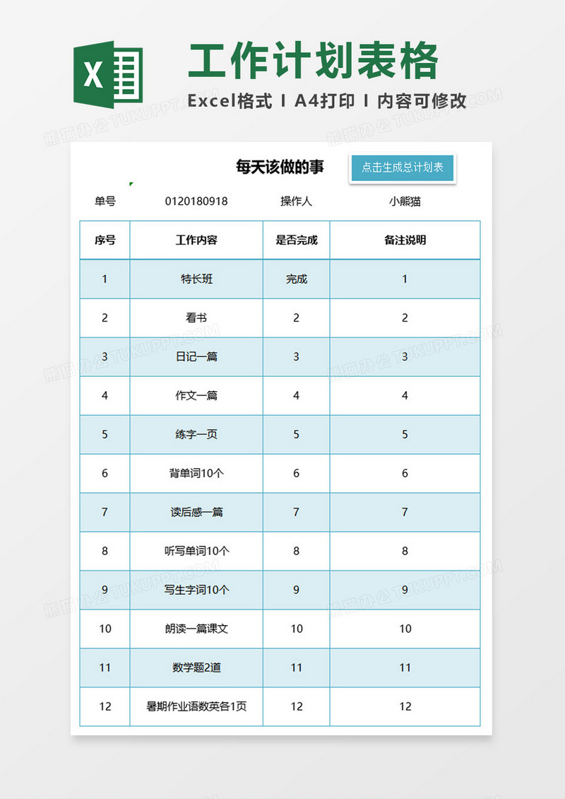 简约工作计划表格excel模板