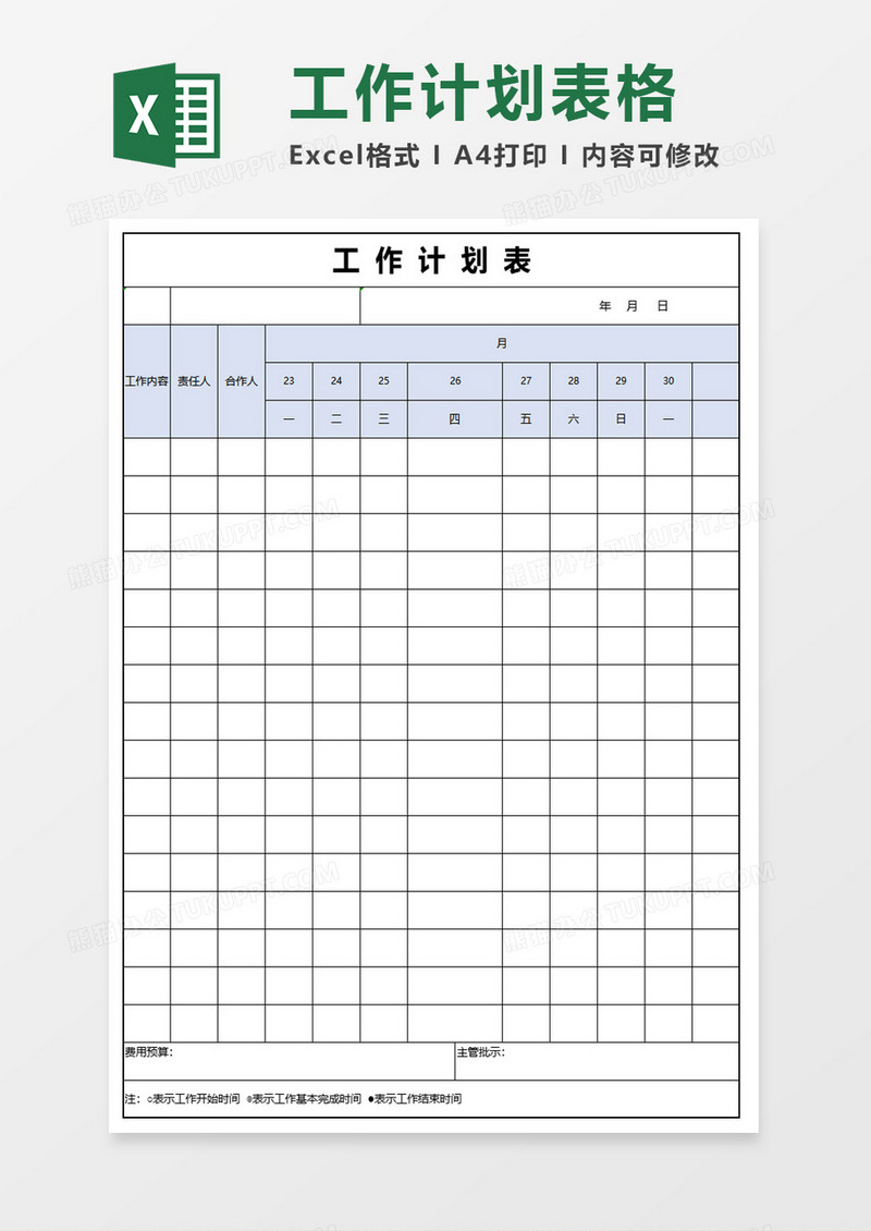 浅蓝工作计划表模板