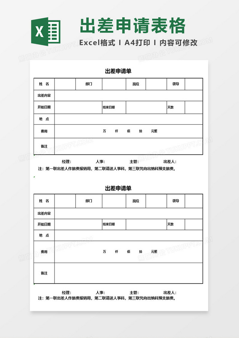 工作出差申请单