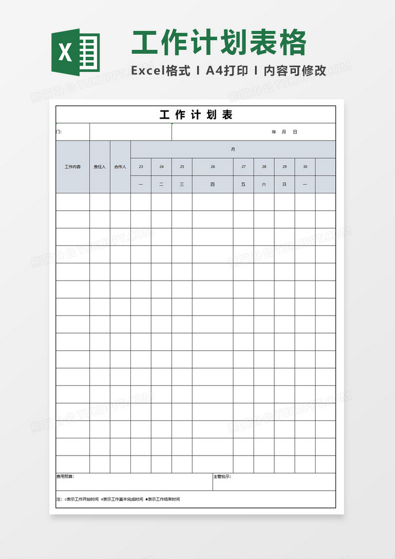 工作计划实施表格