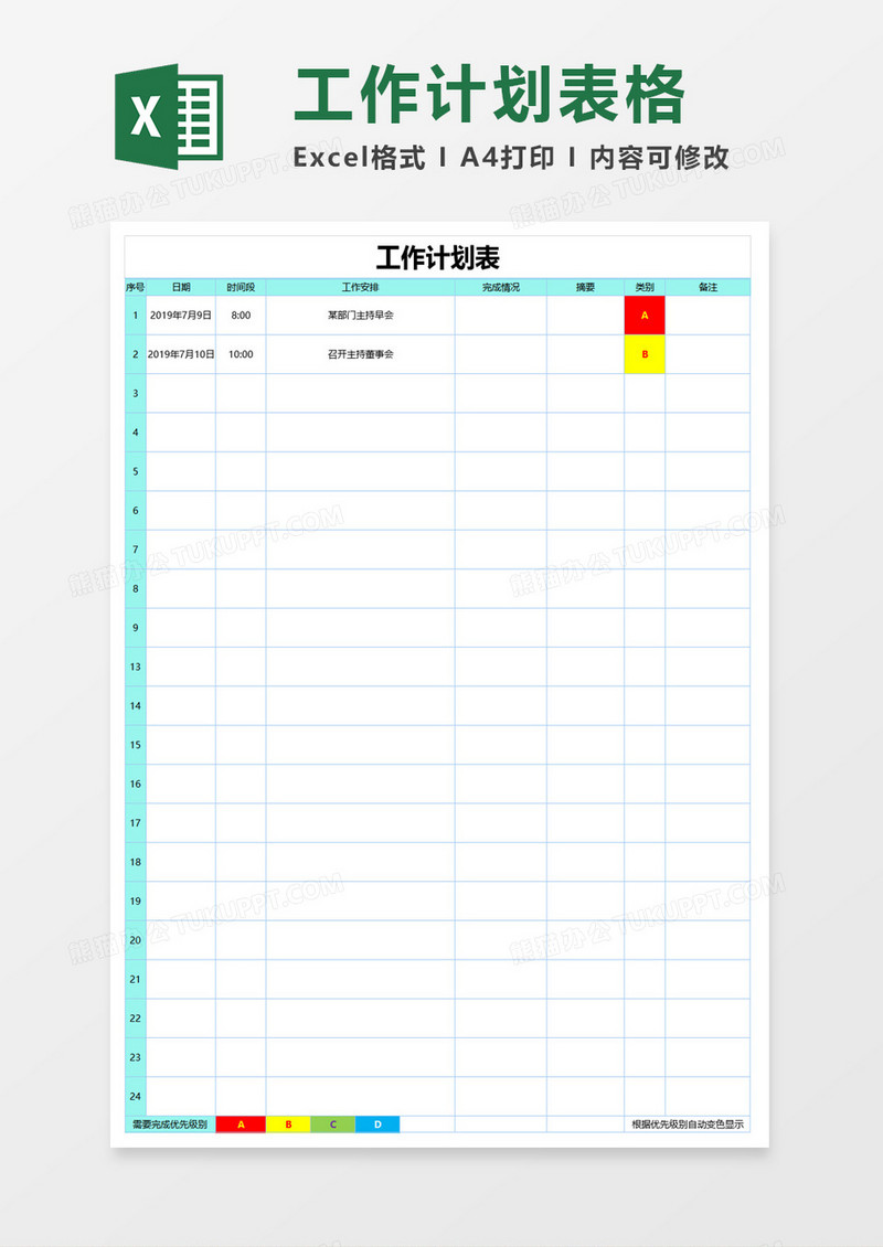 工作计划实施表格