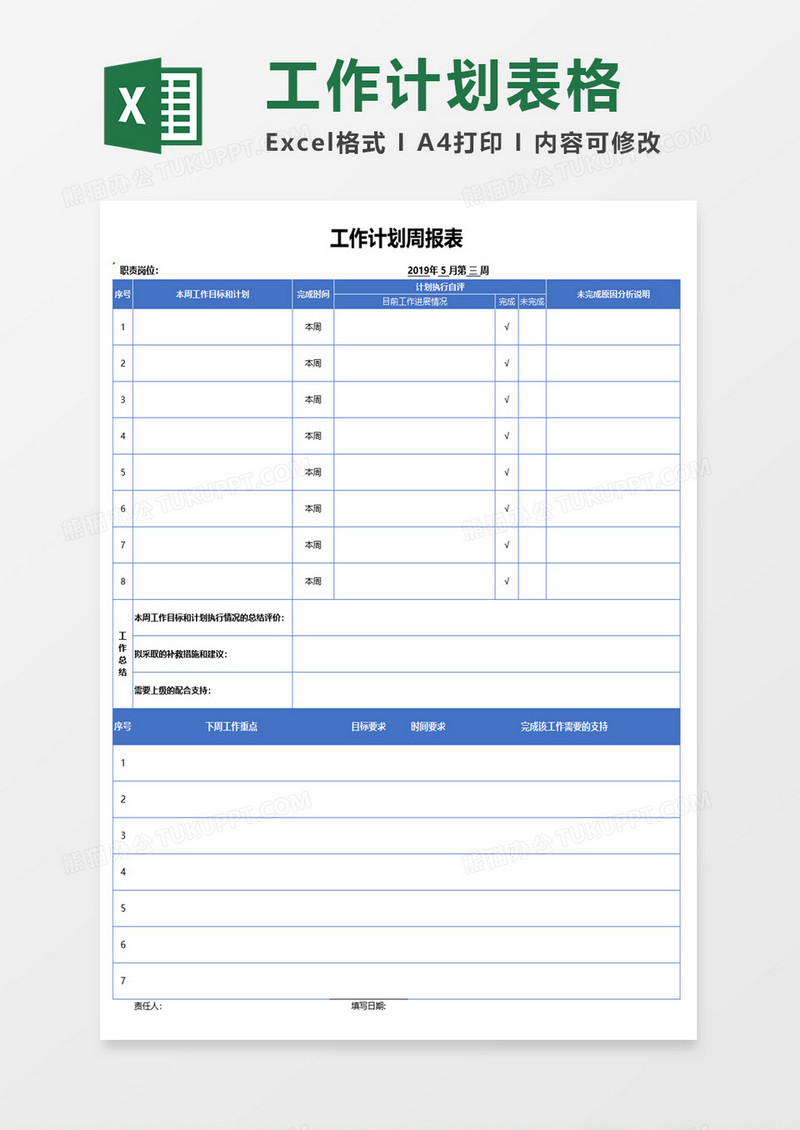 项目工作计划周报excel模板