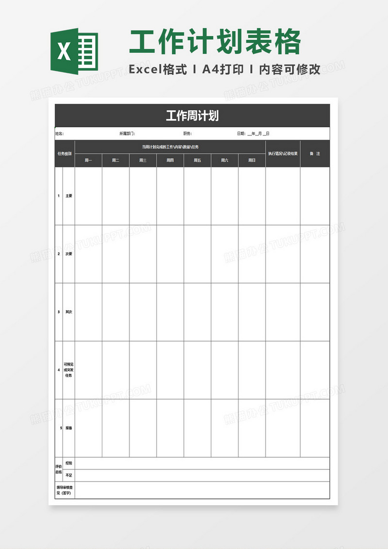工作周计划实施表格