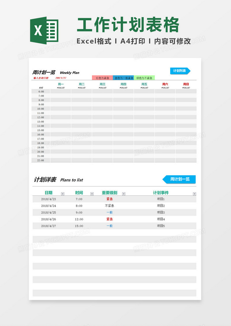 工作计划一览表excel模板